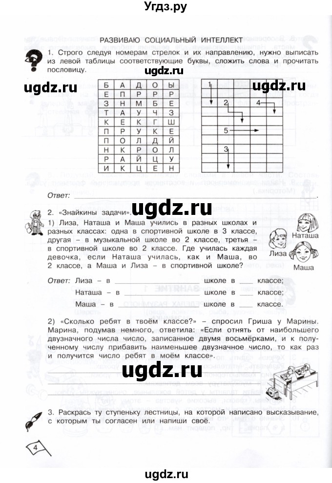 ГДЗ (Тетрадь) по информатике 3 класс (рабочая тетрадь Юным умникам и умницам) Холодова О.А. / часть 1. страница / 4