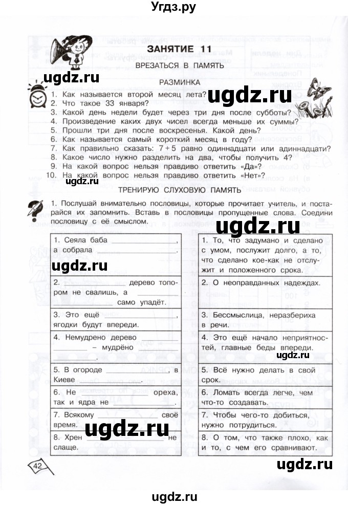 ГДЗ (Тетрадь) по информатике 3 класс (рабочая тетрадь Юным умникам и умницам) Холодова О.А. / часть 1. страница / 42