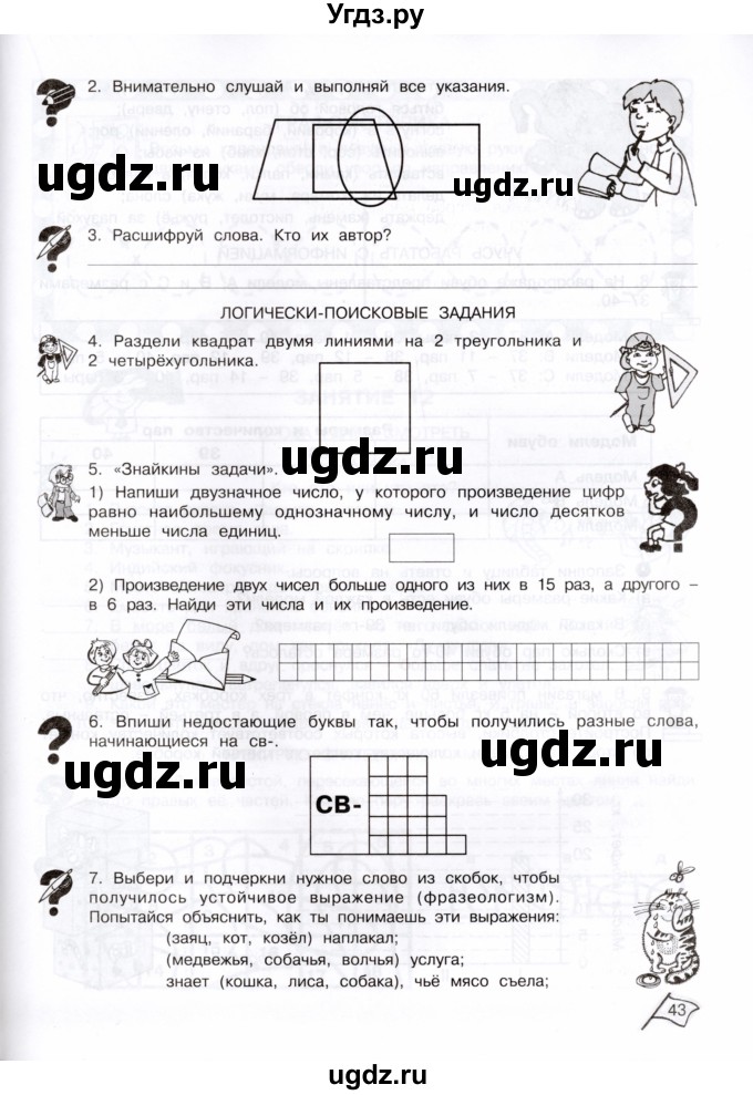 ГДЗ (Тетрадь) по информатике 3 класс (рабочая тетрадь Юным умникам и умницам) Холодова О.А. / часть 1. страница / 43