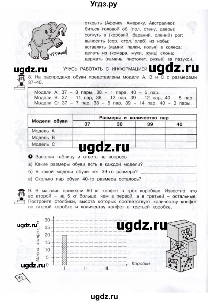 ГДЗ (Тетрадь) по информатике 3 класс (рабочая тетрадь Юным умникам и умницам) Холодова О.А. / часть 1. страница / 44