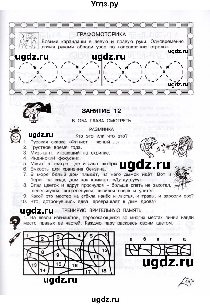 ГДЗ (Тетрадь) по информатике 3 класс (рабочая тетрадь Юным умникам и умницам) Холодова О.А. / часть 1. страница / 45