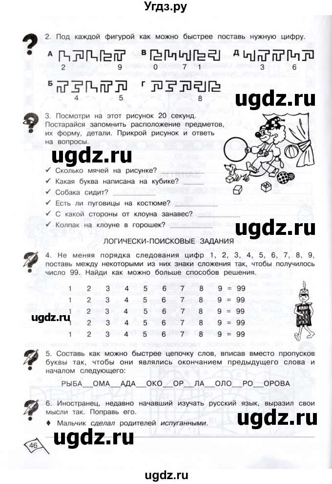 ГДЗ (Тетрадь) по информатике 3 класс (рабочая тетрадь Юным умникам и умницам) Холодова О.А. / часть 1. страница / 46