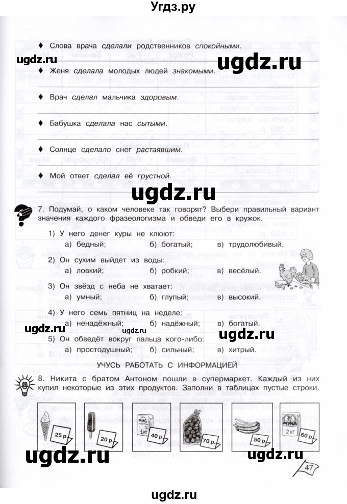 ГДЗ (Тетрадь) по информатике 3 класс (рабочая тетрадь Юным умникам и умницам) Холодова О.А. / часть 1. страница / 47-48