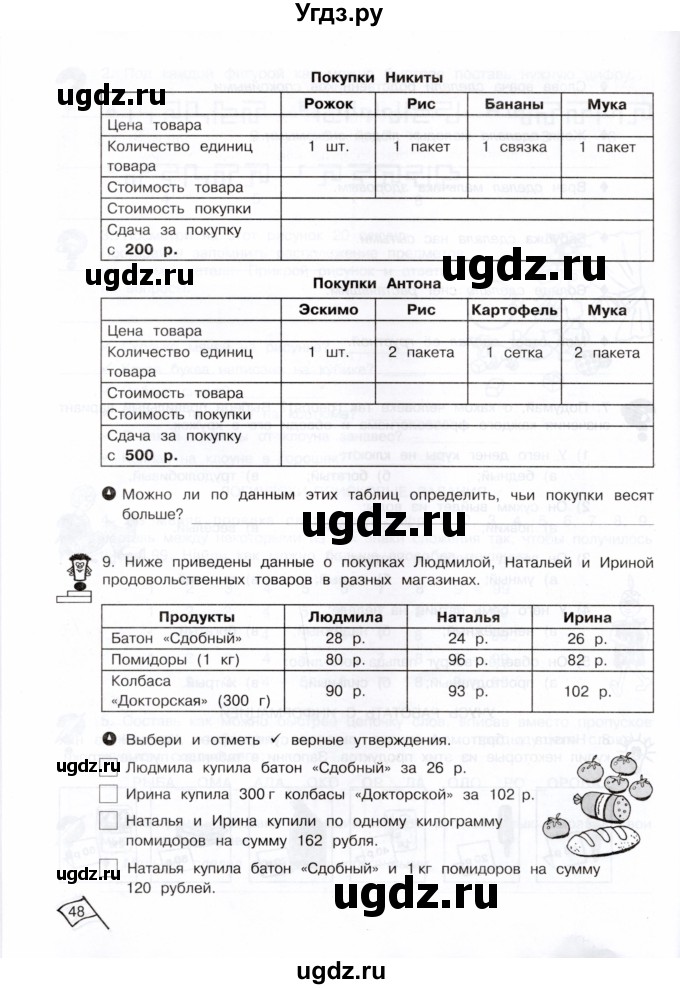 ГДЗ (Тетрадь) по информатике 3 класс (рабочая тетрадь Юным умникам и умницам) Холодова О.А. / часть 1. страница / 47-48(продолжение 2)