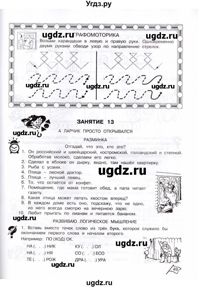 ГДЗ (Тетрадь) по информатике 3 класс (рабочая тетрадь Юным умникам и умницам) Холодова О.А. / часть 1. страница / 49