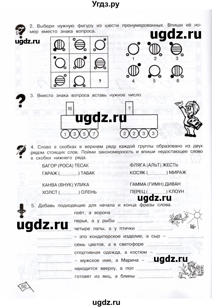 ГДЗ (Тетрадь) по информатике 3 класс (рабочая тетрадь Юным умникам и умницам) Холодова О.А. / часть 1. страница / 50