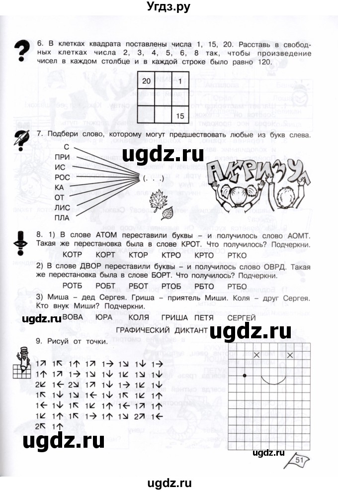 ГДЗ (Тетрадь) по информатике 3 класс (рабочая тетрадь Юным умникам и умницам) Холодова О.А. / часть 1. страница / 51