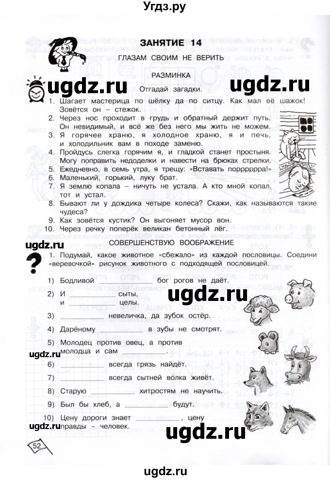 ГДЗ (Тетрадь) по информатике 3 класс (рабочая тетрадь Юным умникам и умницам) Холодова О.А. / часть 1. страница / 52