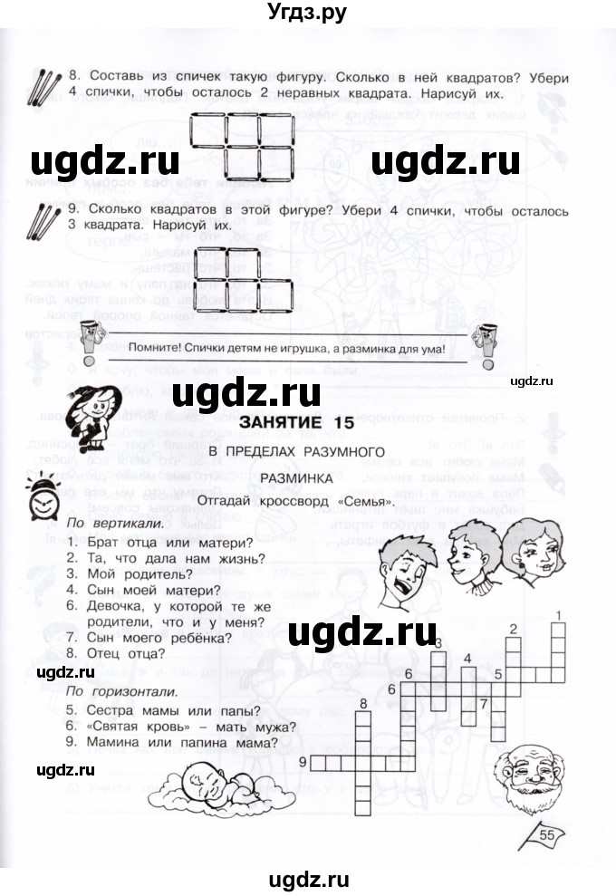 ГДЗ (Тетрадь) по информатике 3 класс (рабочая тетрадь Юным умникам и умницам) Холодова О.А. / часть 1. страница / 55