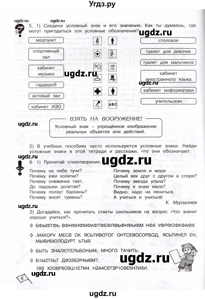 ГДЗ (Тетрадь) по информатике 3 класс (рабочая тетрадь Юным умникам и умницам) Холодова О.А. / часть 1. страница / 6