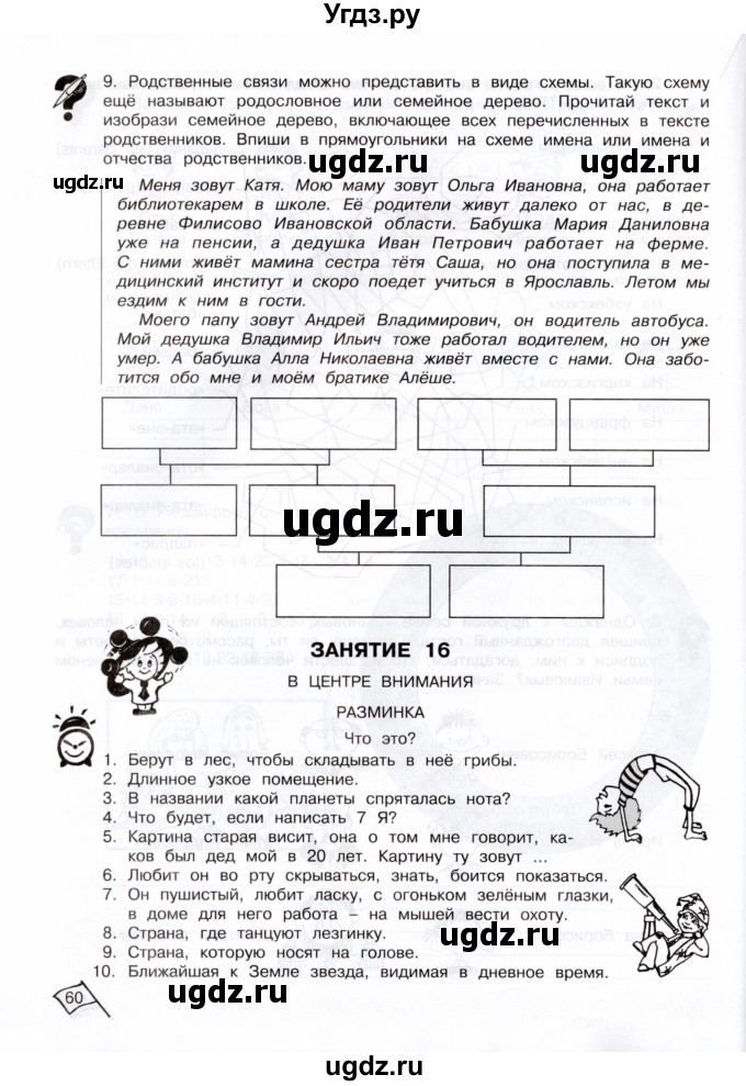 ГДЗ (Тетрадь) по информатике 3 класс (рабочая тетрадь Юным умникам и умницам) Холодова О.А. / часть 1. страница / 60