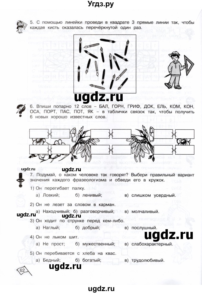 ГДЗ (Тетрадь) по информатике 3 класс (рабочая тетрадь Юным умникам и умницам) Холодова О.А. / часть 1. страница / 62