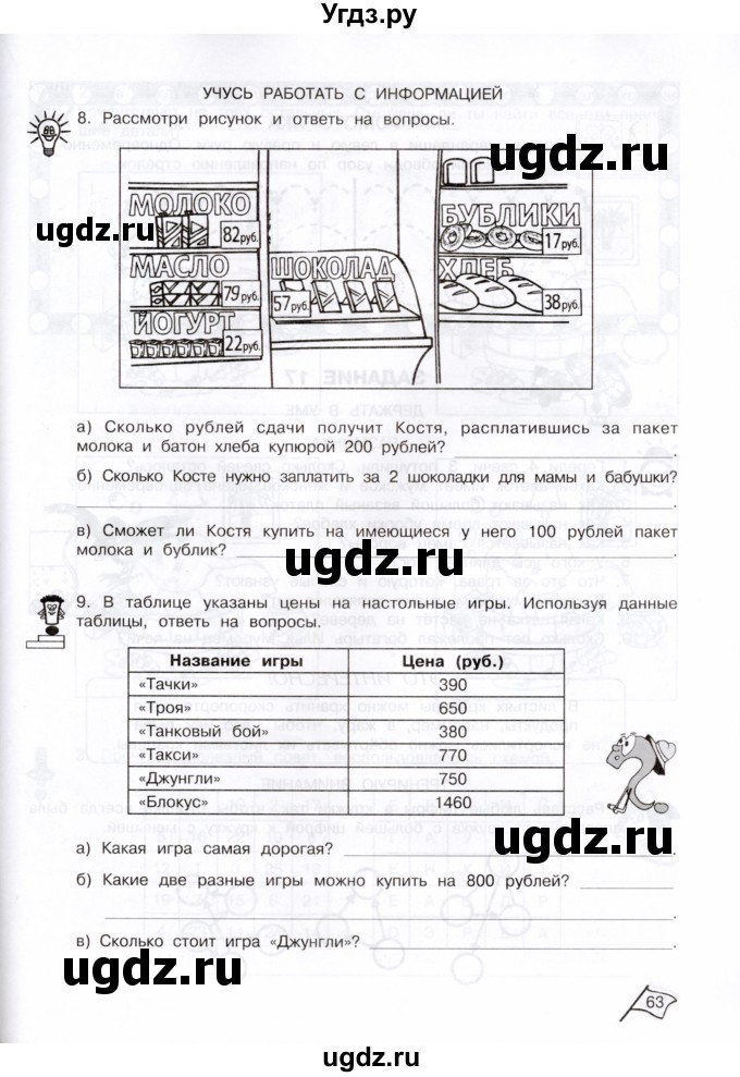 ГДЗ (Тетрадь) по информатике 3 класс (рабочая тетрадь Юным умникам и умницам) Холодова О.А. / часть 1. страница / 63