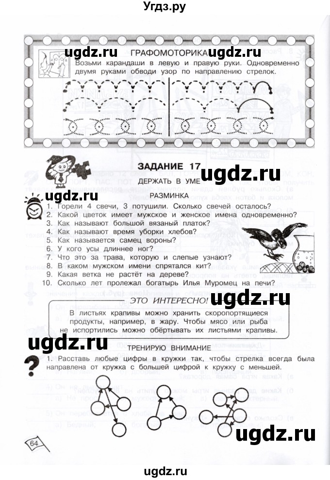 ГДЗ (Тетрадь) по информатике 3 класс (рабочая тетрадь Юным умникам и умницам) Холодова О.А. / часть 1. страница / 64