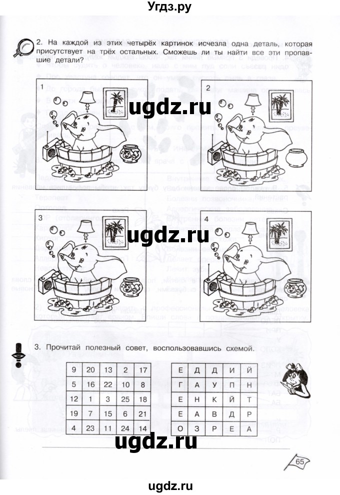 ГДЗ (Тетрадь) по информатике 3 класс (рабочая тетрадь Юным умникам и умницам) Холодова О.А. / часть 1. страница / 65