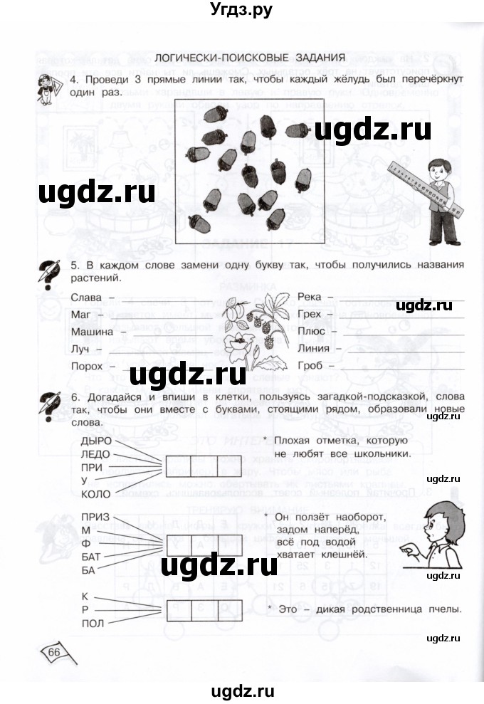 ГДЗ (Тетрадь) по информатике 3 класс (рабочая тетрадь Юным умникам и умницам) Холодова О.А. / часть 1. страница / 66