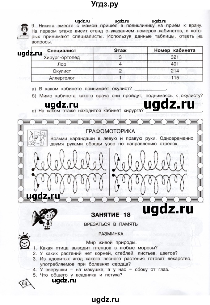 ГДЗ (Тетрадь) по информатике 3 класс (рабочая тетрадь Юным умникам и умницам) Холодова О.А. / часть 1. страница / 68-69