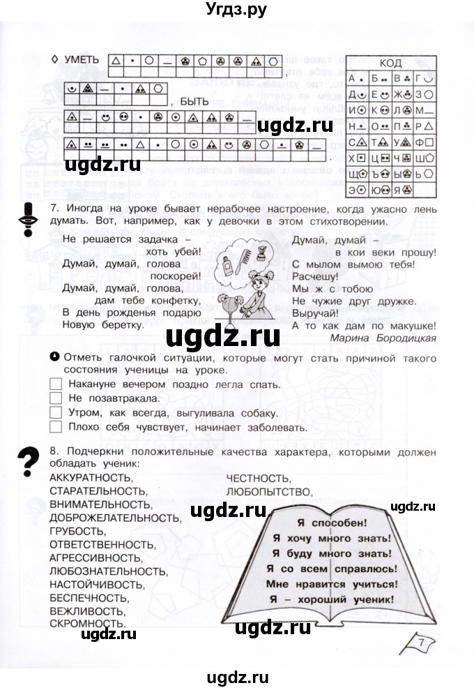 ГДЗ (Тетрадь) по информатике 3 класс (рабочая тетрадь Юным умникам и умницам) Холодова О.А. / часть 1. страница / 7