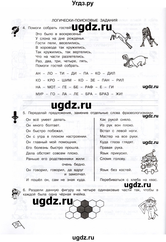 ГДЗ (Тетрадь) по информатике 3 класс (рабочая тетрадь Юным умникам и умницам) Холодова О.А. / часть 1. страница / 70