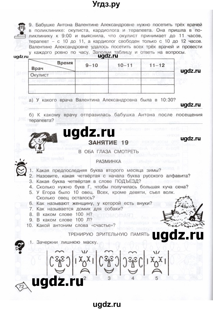 ГДЗ (Тетрадь) по информатике 3 класс (рабочая тетрадь Юным умникам и умницам) Холодова О.А. / часть 1. страница / 72