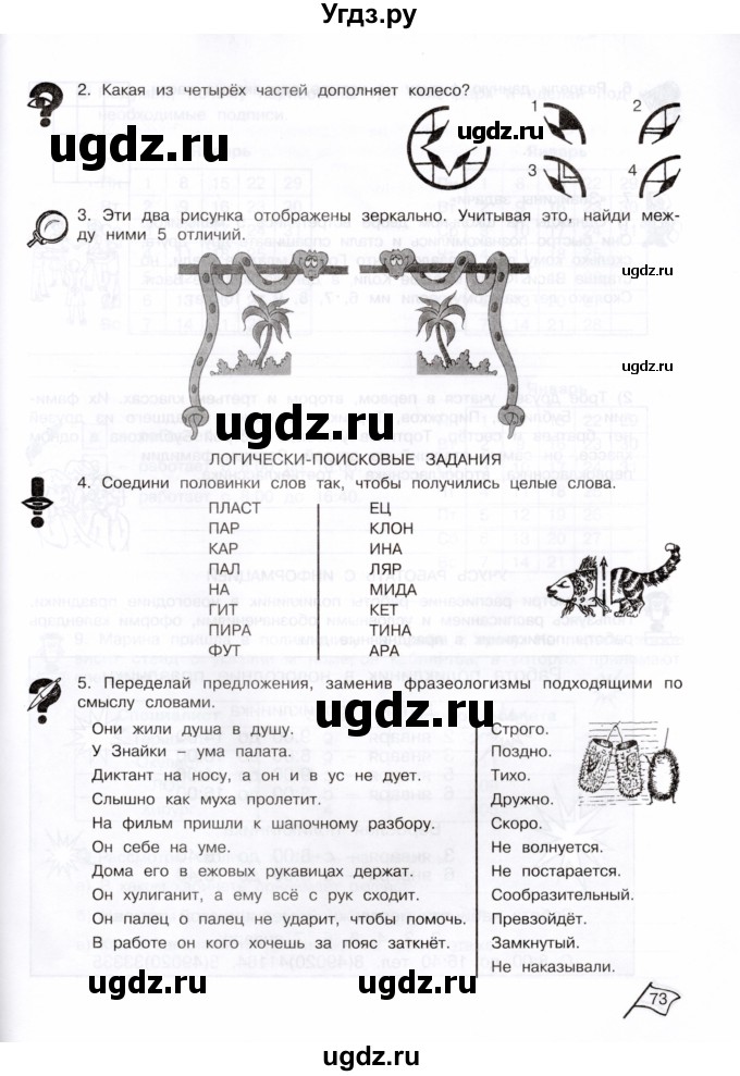 ГДЗ (Тетрадь) по информатике 3 класс (рабочая тетрадь Юным умникам и умницам) Холодова О.А. / часть 1. страница / 73