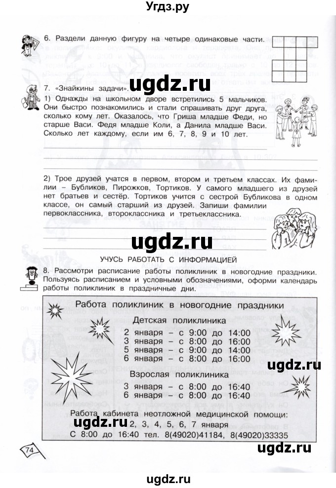 ГДЗ (Тетрадь) по информатике 3 класс (рабочая тетрадь Юным умникам и умницам) Холодова О.А. / часть 1. страница / 74-75