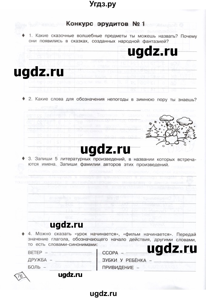 ГДЗ (Тетрадь) по информатике 3 класс (рабочая тетрадь Юным умникам и умницам) Холодова О.А. / часть 1. страница / 76