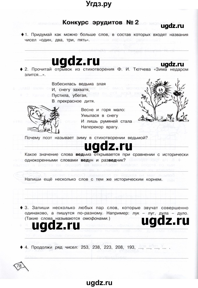 ГДЗ (Тетрадь) по информатике 3 класс (рабочая тетрадь Юным умникам и умницам) Холодова О.А. / часть 1. страница / 78