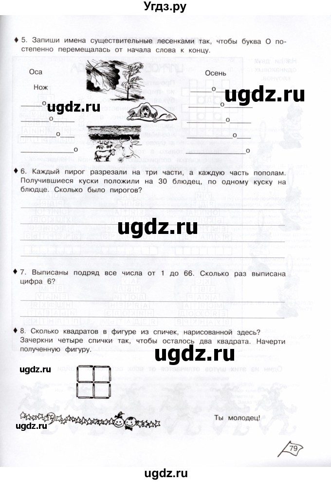 ГДЗ (Тетрадь) по информатике 3 класс (рабочая тетрадь Юным умникам и умницам) Холодова О.А. / часть 1. страница / 79