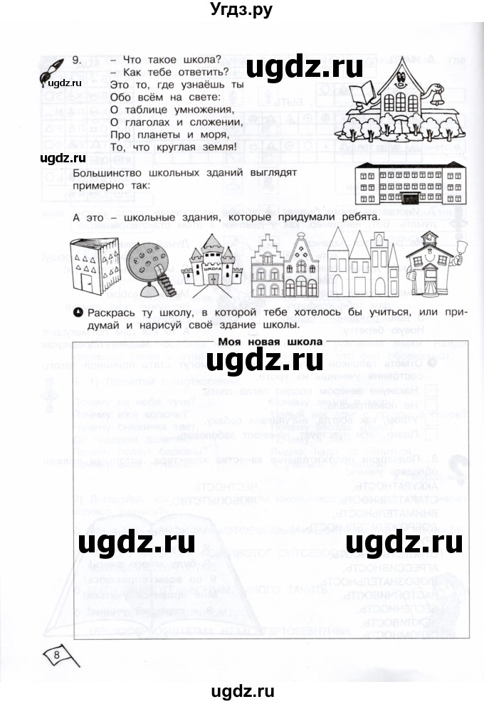 ГДЗ (Тетрадь) по информатике 3 класс (рабочая тетрадь Юным умникам и умницам) Холодова О.А. / часть 1. страница / 8