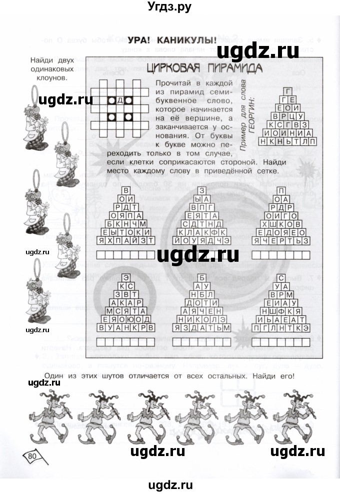 ГДЗ (Тетрадь) по информатике 3 класс (рабочая тетрадь Юным умникам и умницам) Холодова О.А. / часть 1. страница / 80
