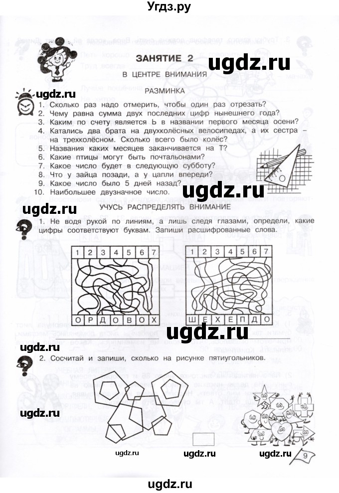 ГДЗ (Тетрадь) по информатике 3 класс (рабочая тетрадь Юным умникам и умницам) Холодова О.А. / часть 1. страница / 9