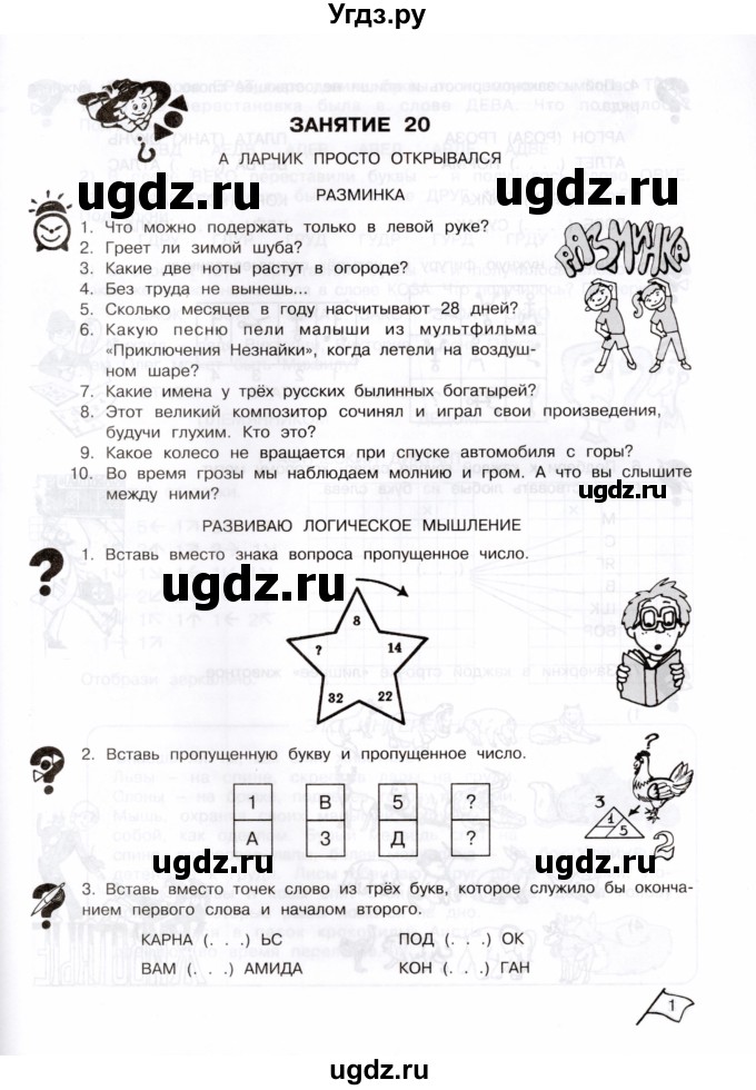 ГДЗ (Тетрадь) по информатике 3 класс (рабочая тетрадь Юным умникам и умницам) Холодова О.А. / часть 2. страница / 1