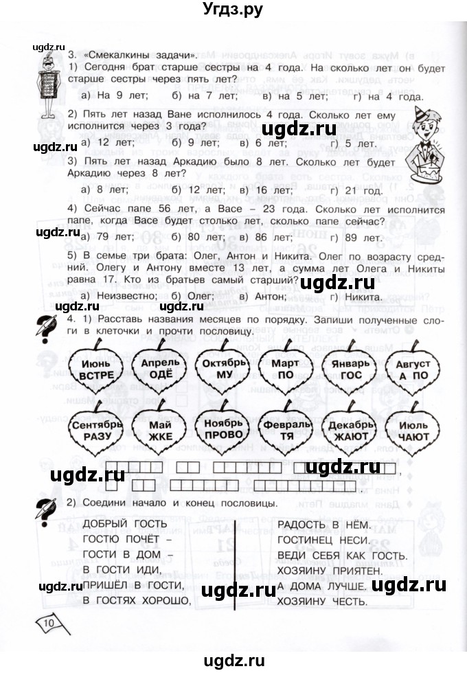 ГДЗ (Тетрадь) по информатике 3 класс (рабочая тетрадь Юным умникам и умницам) Холодова О.А. / часть 2. страница / 10