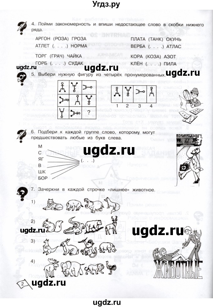 ГДЗ (Тетрадь) по информатике 3 класс (рабочая тетрадь Юным умникам и умницам) Холодова О.А. / часть 2. страница / 2