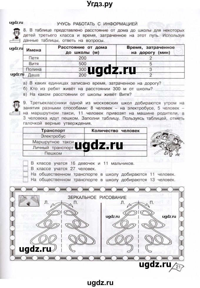 ГДЗ (Тетрадь) по информатике 3 класс (рабочая тетрадь Юным умникам и умницам) Холодова О.А. / часть 2. страница / 21