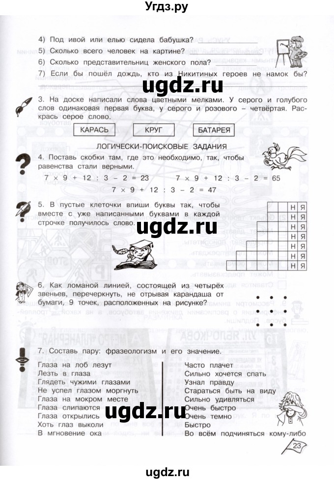ГДЗ (Тетрадь) по информатике 3 класс (рабочая тетрадь Юным умникам и умницам) Холодова О.А. / часть 2. страница / 23