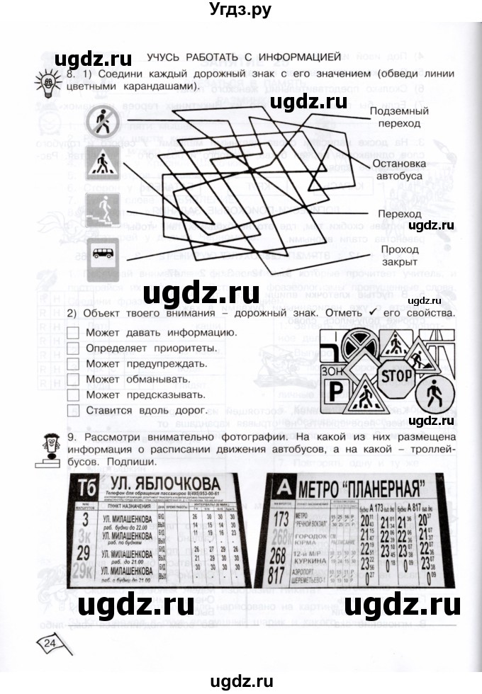 ГДЗ (Тетрадь) по информатике 3 класс (рабочая тетрадь Юным умникам и умницам) Холодова О.А. / часть 2. страница / 24