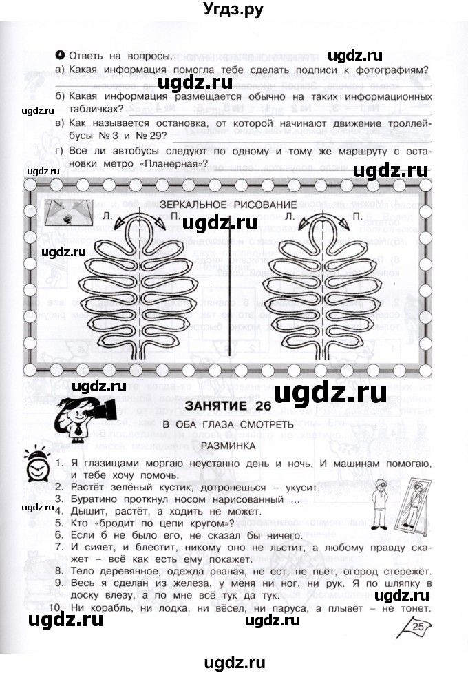 ГДЗ (Тетрадь) по информатике 3 класс (рабочая тетрадь Юным умникам и умницам) Холодова О.А. / часть 2. страница / 25