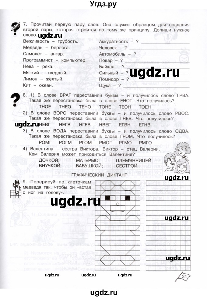 ГДЗ (Тетрадь) по информатике 3 класс (рабочая тетрадь Юным умникам и умницам) Холодова О.А. / часть 2. страница / 31