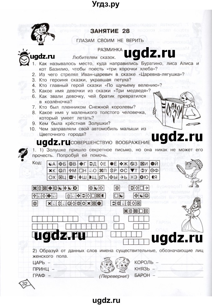 ГДЗ (Тетрадь) по информатике 3 класс (рабочая тетрадь Юным умникам и умницам) Холодова О.А. / часть 2. страница / 32