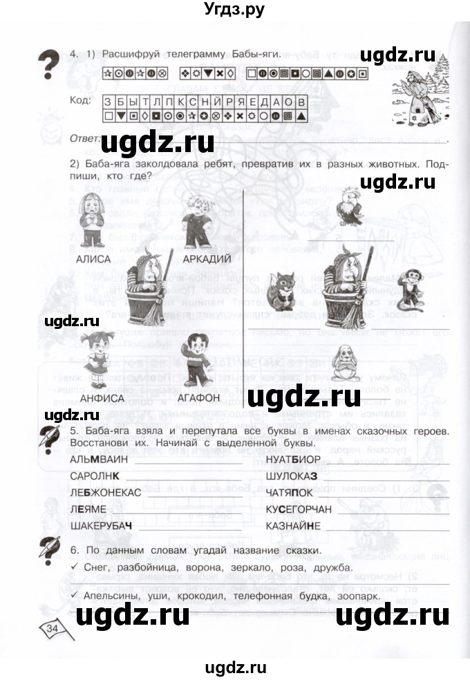 ГДЗ (Тетрадь) по информатике 3 класс (рабочая тетрадь Юным умникам и умницам) Холодова О.А. / часть 2. страница / 34