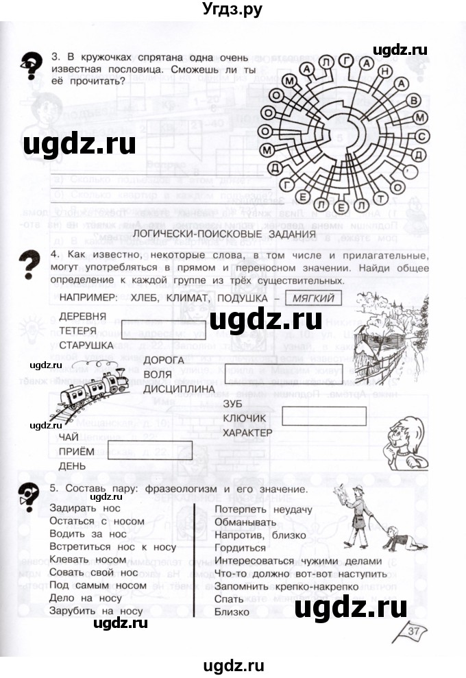 ГДЗ (Тетрадь) по информатике 3 класс (рабочая тетрадь Юным умникам и умницам) Холодова О.А. / часть 2. страница / 37