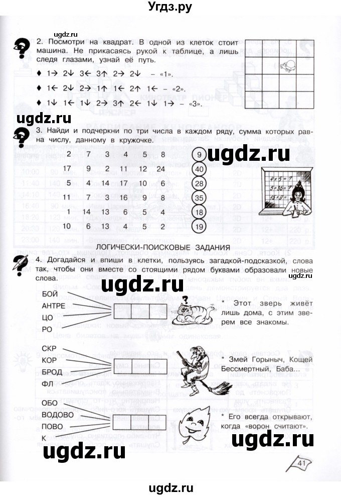 ГДЗ (Тетрадь) по информатике 3 класс (рабочая тетрадь Юным умникам и умницам) Холодова О.А. / часть 2. страница / 41