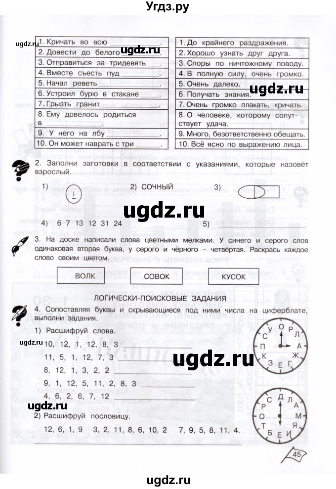 ГДЗ (Тетрадь) по информатике 3 класс (рабочая тетрадь Юным умникам и умницам) Холодова О.А. / часть 2. страница / 44-45(продолжение 2)