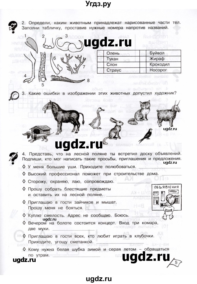 ГДЗ (Тетрадь) по информатике 3 класс (рабочая тетрадь Юным умникам и умницам) Холодова О.А. / часть 2. страница / 5