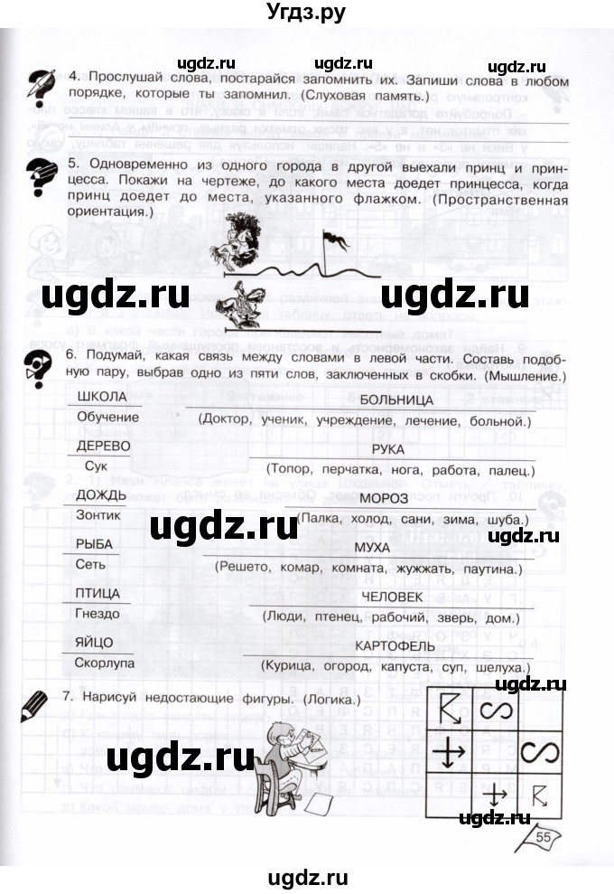 ГДЗ (Тетрадь) по информатике 3 класс (рабочая тетрадь Юным умникам и умницам) Холодова О.А. / часть 2. страница / 55