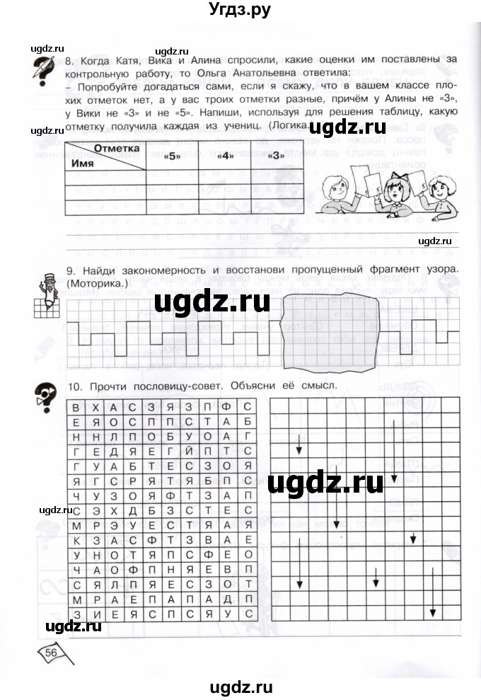 ГДЗ (Тетрадь) по информатике 3 класс (рабочая тетрадь Юным умникам и умницам) Холодова О.А. / часть 2. страница / 56