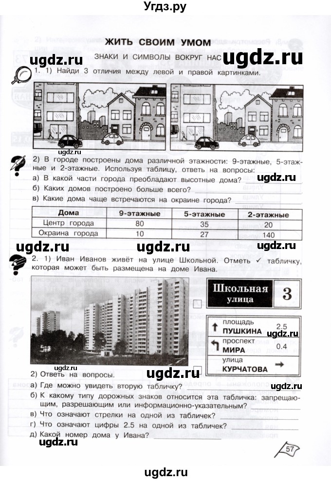 ГДЗ (Тетрадь) по информатике 3 класс (рабочая тетрадь Юным умникам и умницам) Холодова О.А. / часть 2. страница / 57