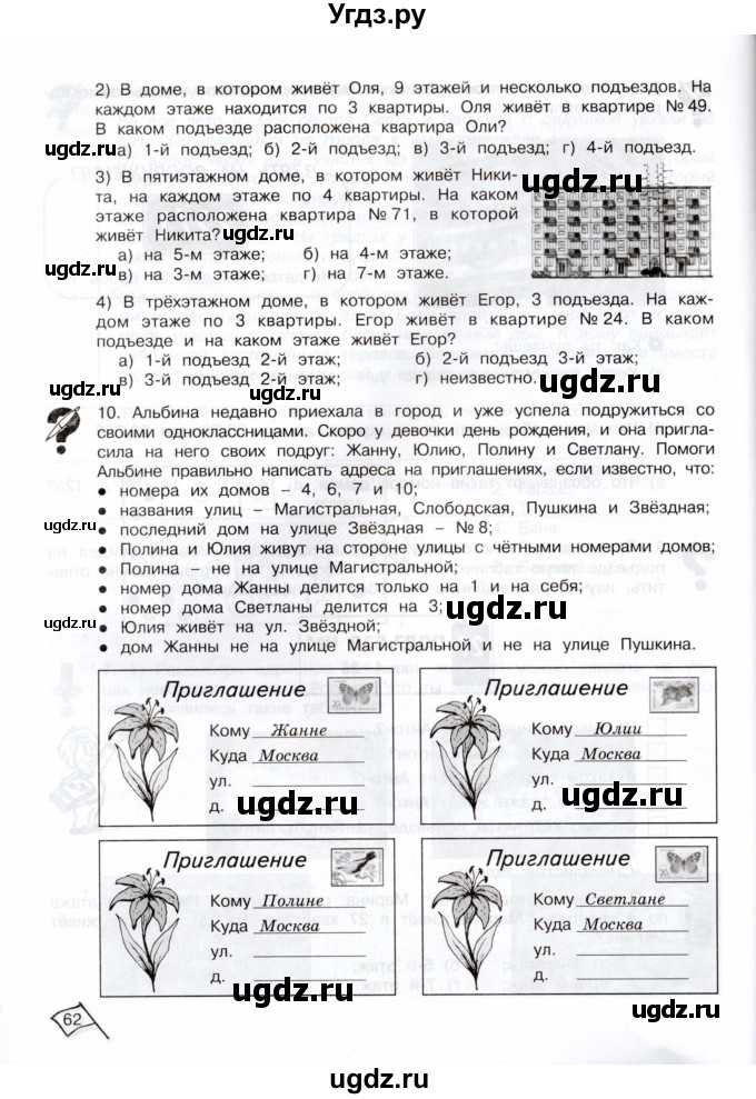 ГДЗ (Тетрадь) по информатике 3 класс (рабочая тетрадь Юным умникам и умницам) Холодова О.А. / часть 2. страница / 62